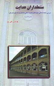 مشعلداران هدایت (بررسی جامعه‌شناختی حوزه‌های علمیه و آشنایی با علمای بابل)
