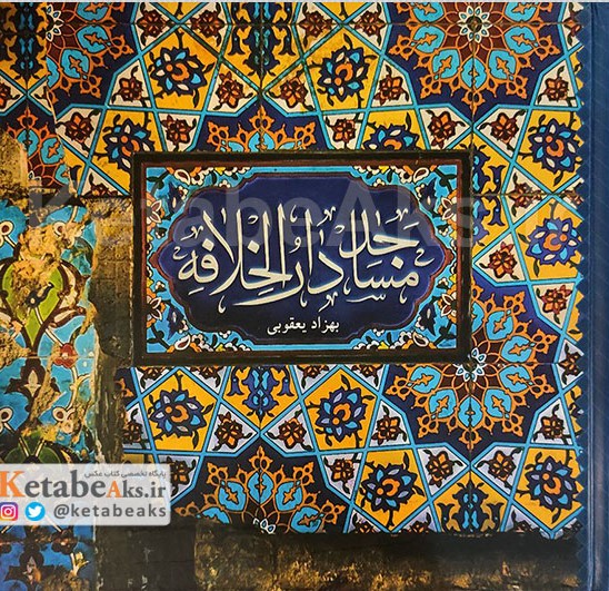 مساجد دارالخلافه