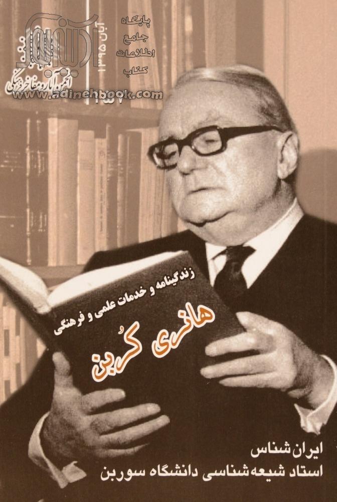 زندگی‌نامه و خدمات علمی و فرهنگی پروفسور هانری کربن