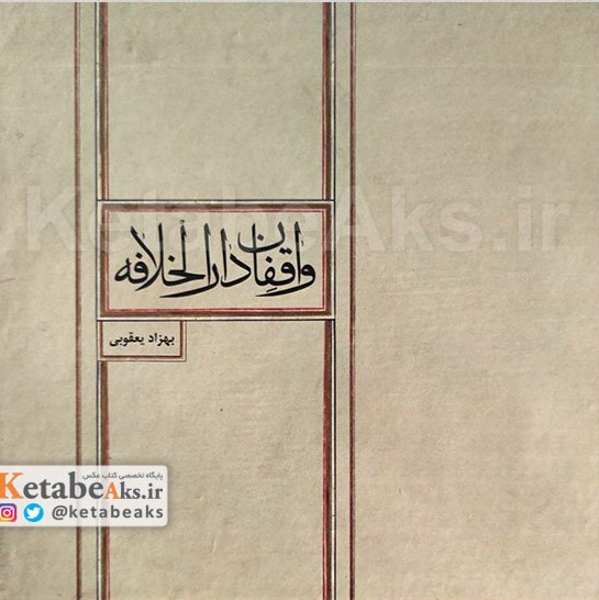 واقفان دارالخلافه
