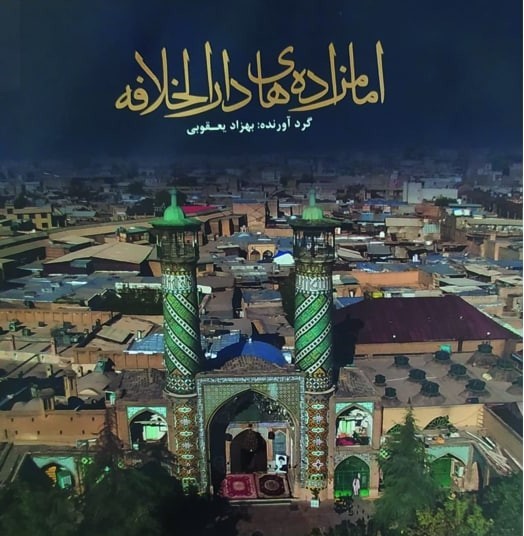 امامزاده‌های دارالخلافه