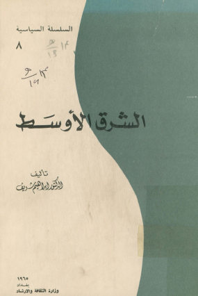 الشرق الاوسط: دراسه لاتجاهات سیاسه الاستعمار حتی قیام ثوره 14 [اربع عشر] تموز 1958 [ألف و تسعمائه و ثمانیه و خمسین] فی العراق