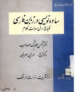 ساده نویسی در زبان فارسی: کلیاتی در فن سهولت کلام
