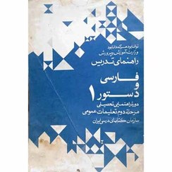 راهنمای تدریس فارسی و دستور 1: دوره راهنمایی تحصیلی مرحله دوم تعلیمات عمومی