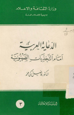 الدعایه العربیه امام التحدیات الصهیونیه
