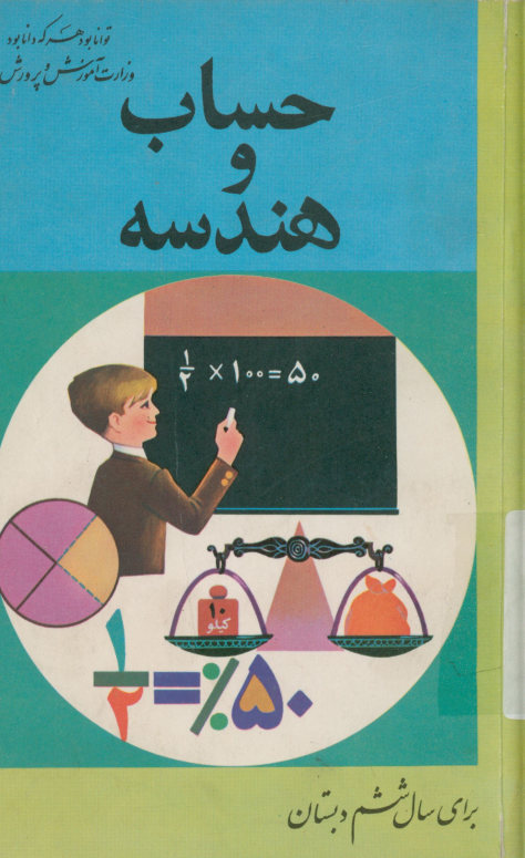 حساب و هندسه برای سال ششم دبستان
