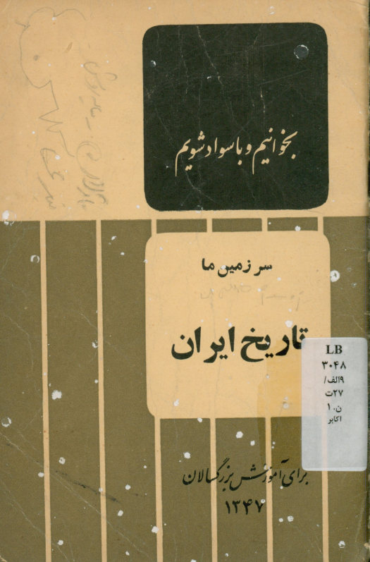 بخوانیم و با سواد شویم: سرزمین ما تاریخ ایران: برای آموزش بزرگسالان