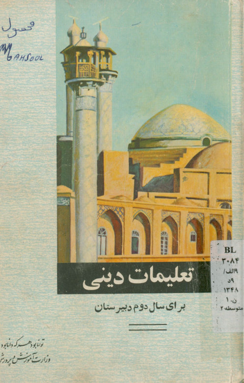 تعلیمات دینی: برای سال دوم دبیرستانها