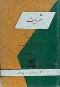 نثریات، یا، منشات و ترسلات: مشتمل بر وطنیات و سیاسیات و اخلاقیات و اجتماعیات و اخوانیات