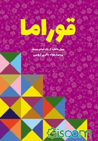 قوراما: چهل خاطره از یک امام جمعه