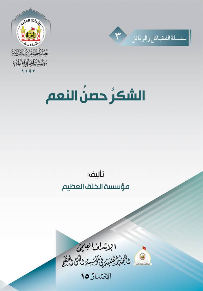 الشکر حصن‌ النعم