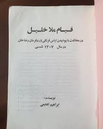 قیام ملاخلیل : درمخالفت با پوشیدن لباس فرنگی و رد فرمان رضاخان درسال 1307شمسی