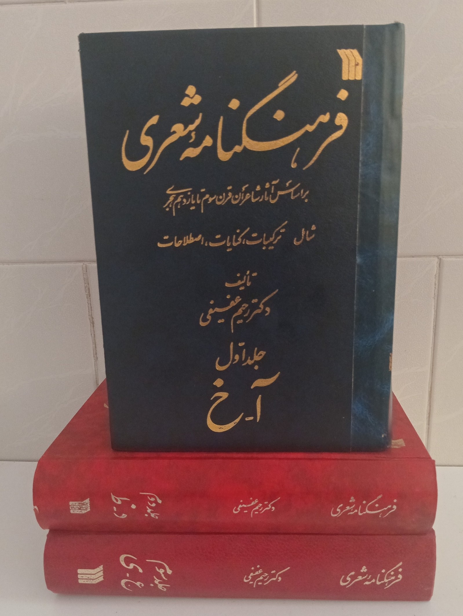 فرهنگنامه‌ شعری‌: بر اساس‌ آثار شاعران‌ قرن‌ سوم‌ تا یازدهم‌ هجری‌ شامل‌ ترکیبات‌، کنایات‌، اصطلاحات‌