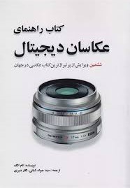 کتاب راهنمای عکاسان دیجیتال