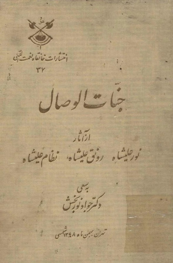 جنات‌ الوصال‌