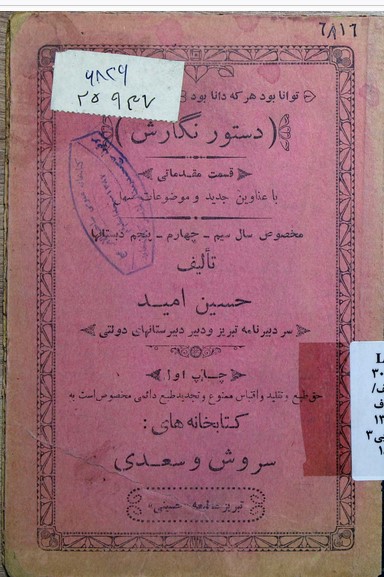 دستور نگارش: قسمت مقدماتی مخصوص کلاسهای سوم و چهارم و پنجم دبستانها با عناوین جدید و موضوعات سهل