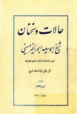 حالات‌ و سخنان‌ شیخ‌ ابوسعید ابوالخیر میهنی‌: متن‌ بازمانده از قرن‌ ششم‌ هجری‌ اثر یکی‌ از احفاد شیخ‌