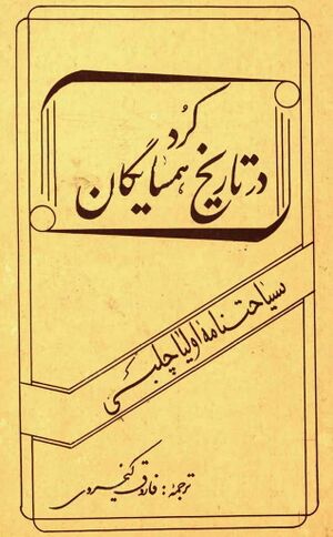 کرد در تاریخ‌ همسایگان‌: سیاحتنامه‌ اولیا چلبی‌