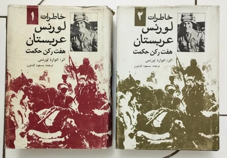 خاطرات‌ لورنس‌ عربستان‌