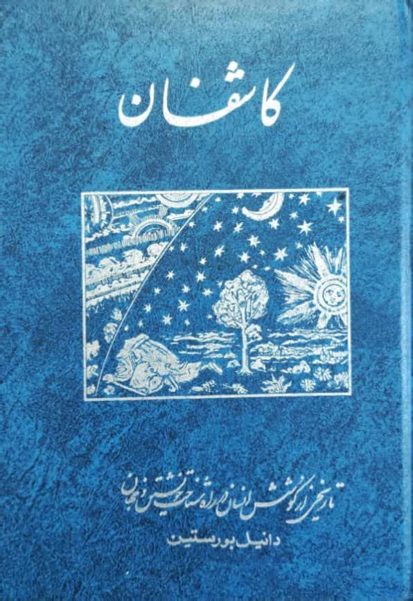 کاشفان‌: تاریخی‌ از کوشش‌ انسان‌ در راه‌ شناخت‌ خویشتن‌ و جهان‌