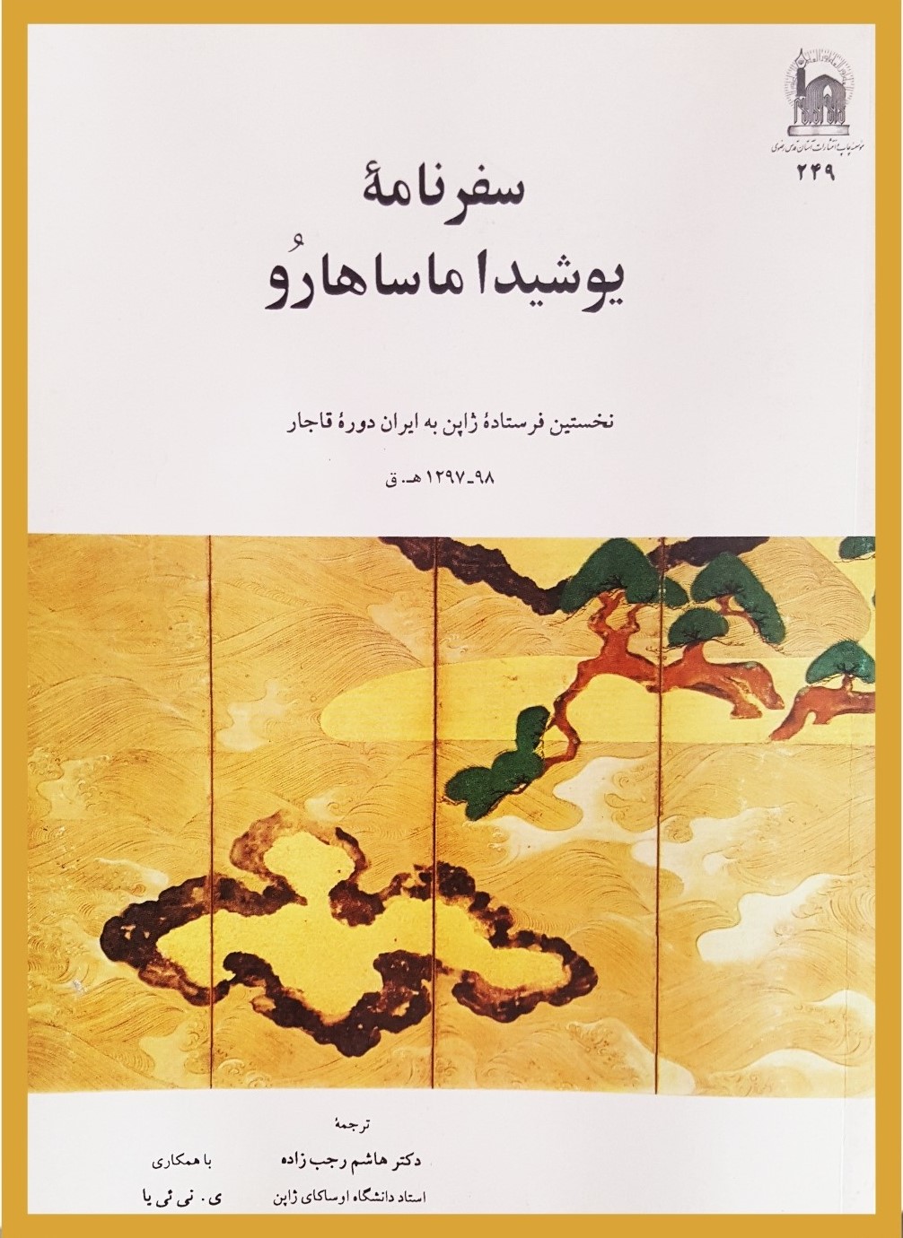 سفرنامه یوشیدا ماساهارو: نخستین فرستاده ژاپن به ایران دوره قاجار 98 - 1297 هجری‌ قمری‌/ 81 - 1880 میلادی