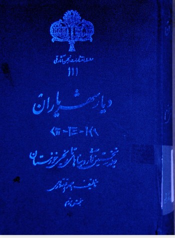 دیار شهریاران