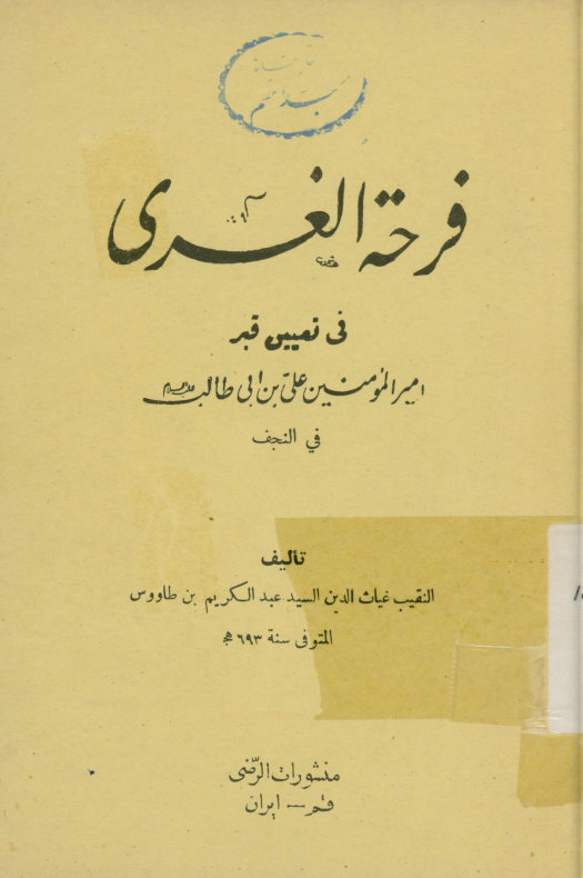فرحه الغری فی تعیین قبر امیرالمومنین علی بن ابی طالب علیه‌السلام فی النجف