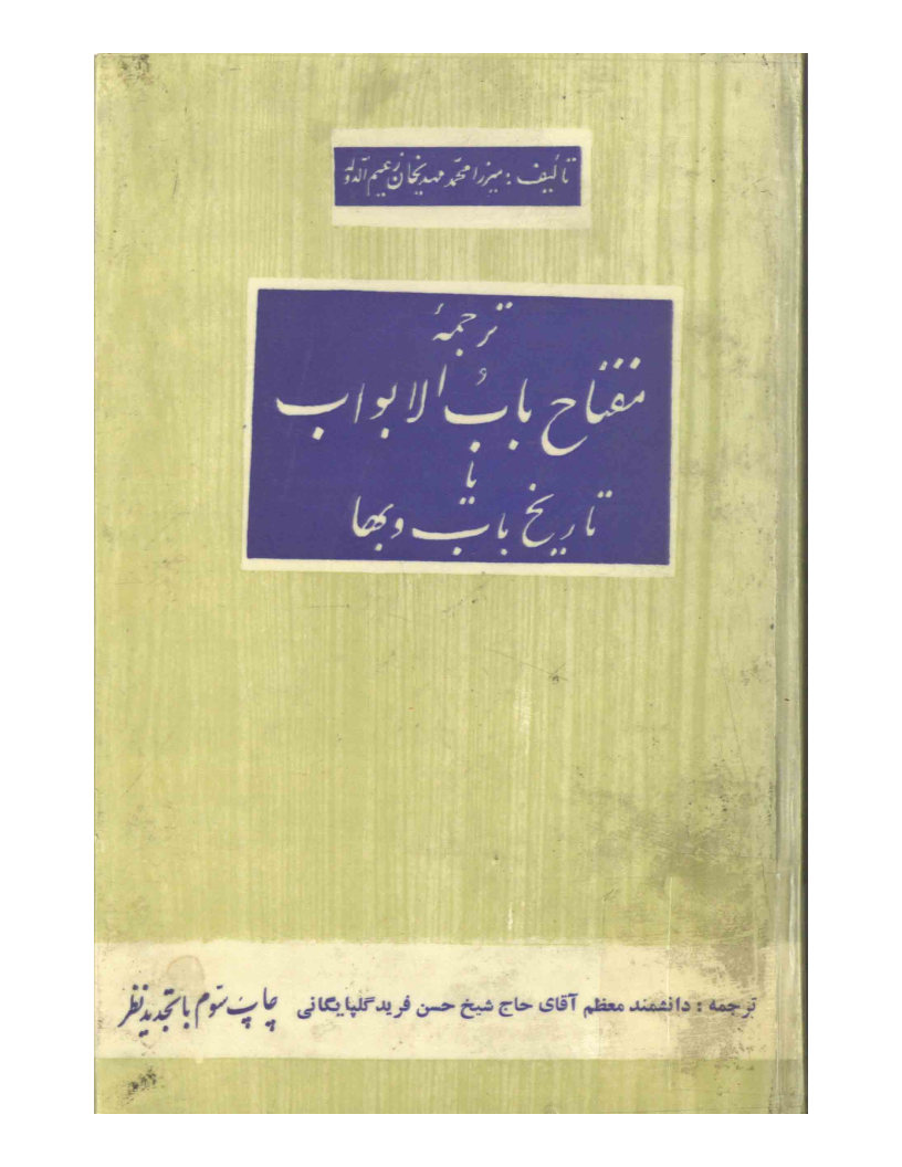 مفتاح باب‌الابواب، یا، تاریخ باب و بهاء