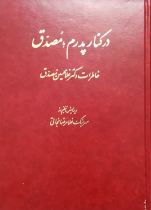 در کنار پدرم؛ مصدق: خاطرات‌ دکتر غلامحسین‌ مصدق‌