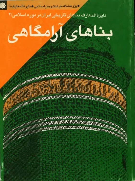 بناهای‌ آرامگاهی‌