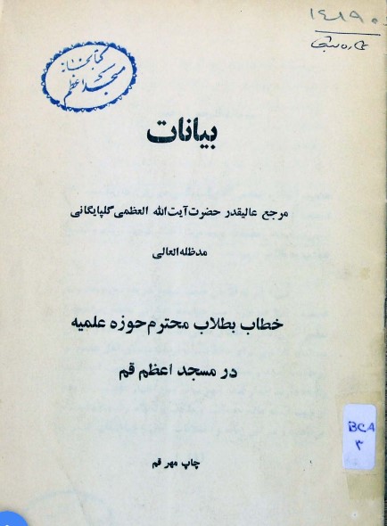 بیانات مرجع عالیقدر حضرت آیت الله العظمی گلپایگانی مدظله العالی خطاب بطلاب محترم حوزه علمیه در مسجد اعظم قم