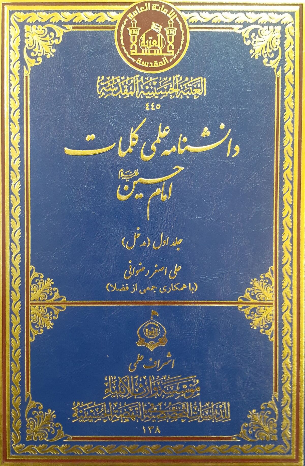 دانشنامه علمی کلمات امام حسین علیه‌السلام