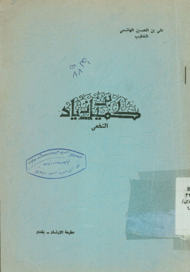 کمیل بن زیاد النخعی