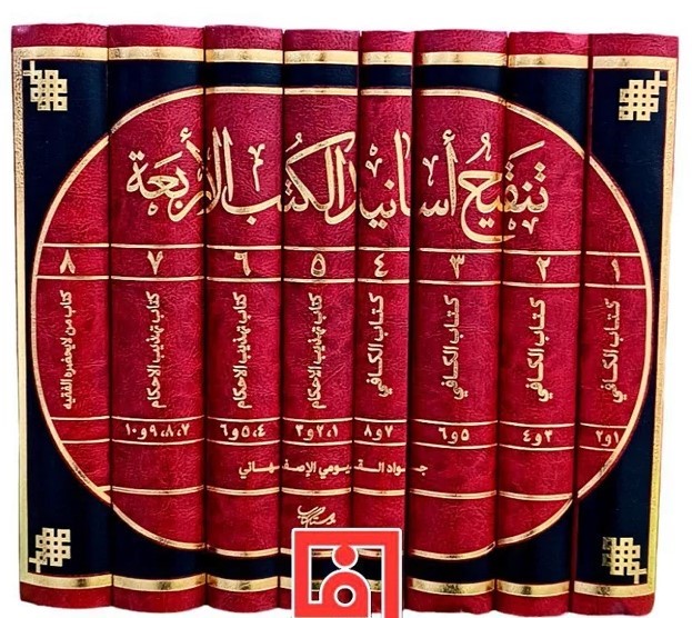 تنقیح اسانید الکتب‌ الاربعه