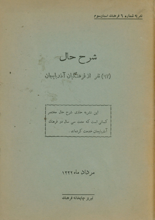 شرح حال 62 نفر از فرهنگیان آذربایجان