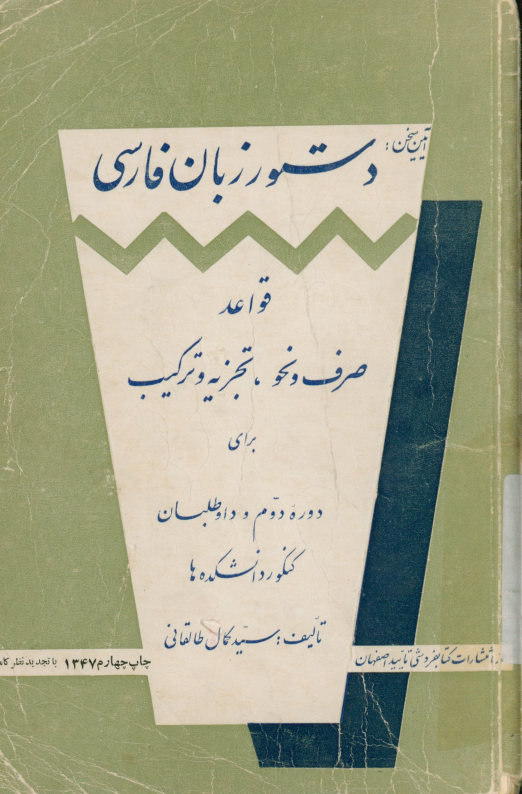 دستور زبان فارسی، یا، آیین سخن: برای دانش آموزان دوره دوم ادبی و داوطلبان کنکور دانشکده ها