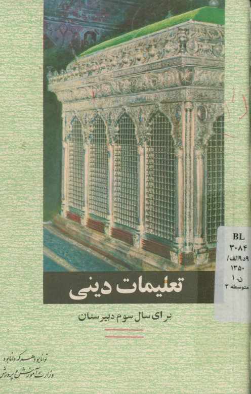 تعلیمات دینی برای سال سوم دبیرستانها