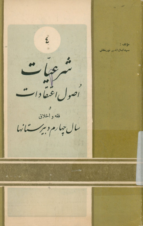 اصول اعتقادات فقه و اخلاق مخصوص کلاس چهارم دبیرستانها و دانشسراهای مقدماتی مطابق آخرین برنامه مصوب شورای عالی فرهنگ