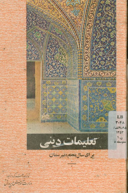 تعلیمات دینی: برای سال پنجم