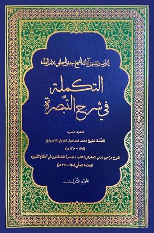 التکمله فی شرح التبصره: شرح مزجی علمی تحقیقی لکتاب 