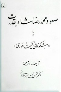 صعود محمدرضا شاه‌ به‌ قدرت‌، یا، شکوفائی‌ دیکتاتوری‌