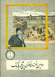 دومین‌ سفرنامه‌ مظفرالدین‌ شاه‌ به‌ فرنگ‌
