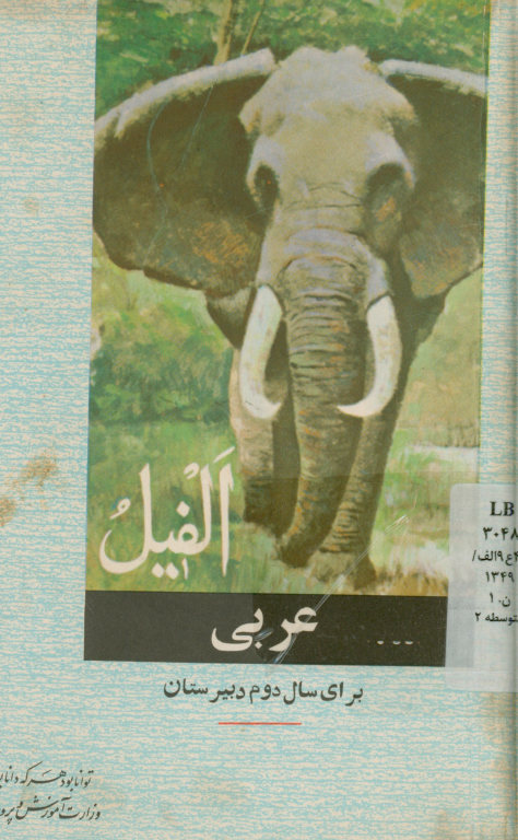 عربی: برای سال دوم دبیرستانها