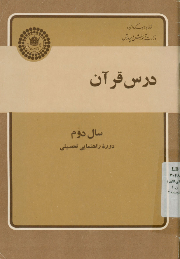 درس قرآن مجید برای سال دوم دوره راهنمایی تحصیلی