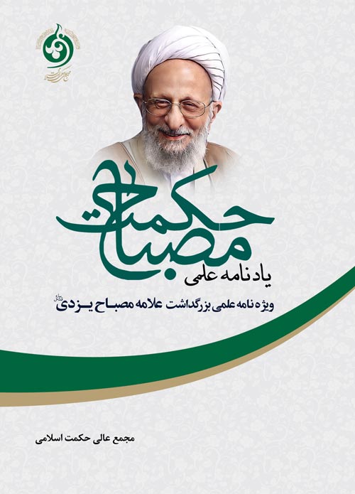 یادنامه علمی مصباح حکمت: ویژه‌نامه علمی بزرگداشت علامه مصباح‌ یزدی