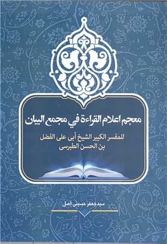 معجم اعلام القراءه فی مجمع البیان للمفسر الکبیر الشیخ ابی علی الفضل بن الحسن الطبرسی رحمه الله