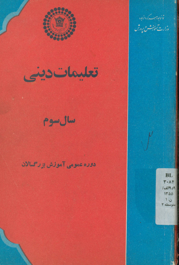 تعلیمات دینی 3: دوره عمومی آموزش بزرگسالان