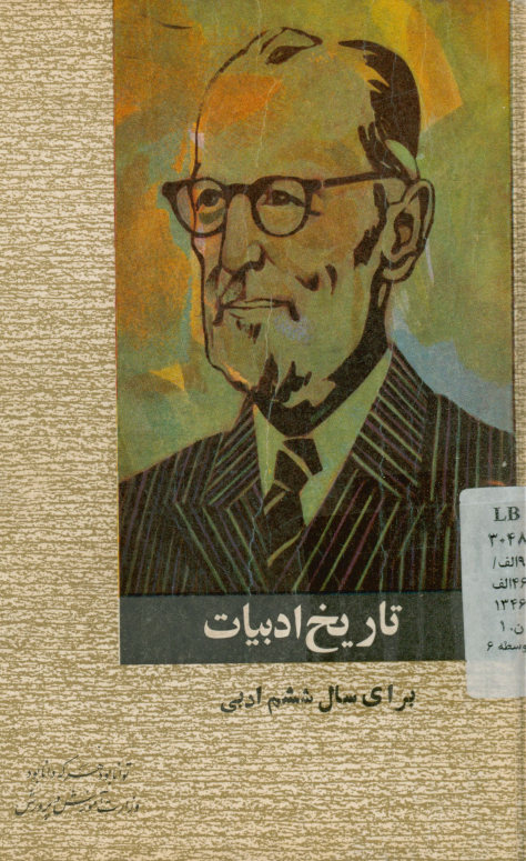 تاریخ ادبیات برای سال ششم ادبی