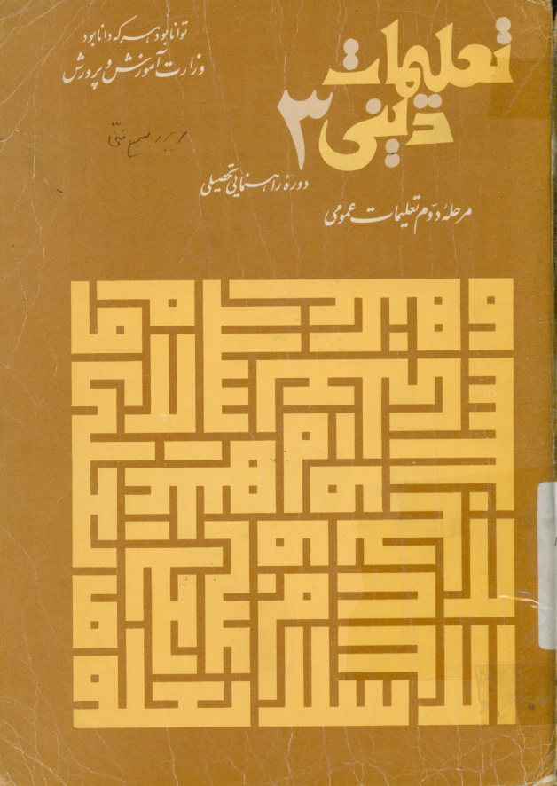 تعلیمات دینی 3 دوره راهنمایی تحصیلی: مرحله دوم تعلیمات عمومی