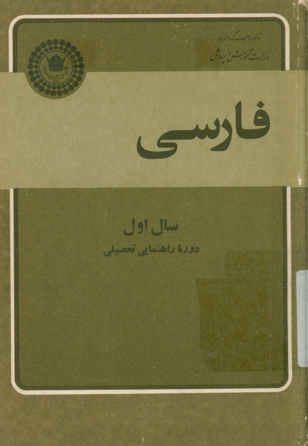 فارسی1: دوره راهنمای تحصیلی: مرحله دوم تعلیمات عمومی